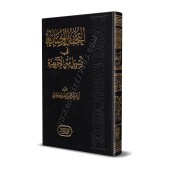 Explication d'al-Âjurûmiyyah [al-Wasâbî]/التحفة الوصابية في تسهيل متن الآجرومية